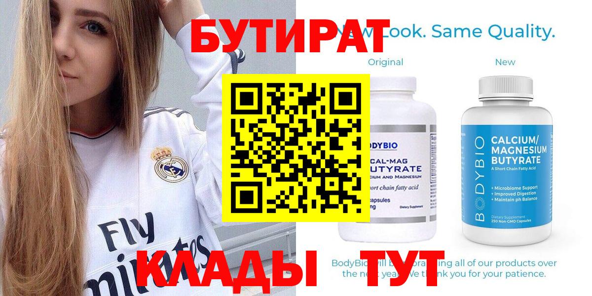 БУТИРАТ  Вход с VPN  Трёхгорный  БУТИРАТ бутандиол 