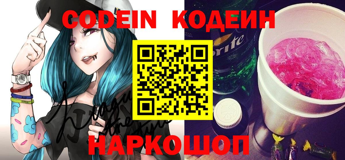 Codein напиток Lean (лин)  Кодеиновый сироп Lean Purple Drank  Вход с VPN  Трёхгорный 